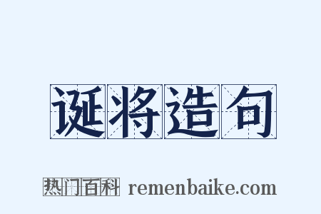 诞将造句是什么意思的图片